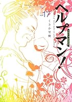 【在宅介護】ヘルプマン1＆2 ほぼコンプ 全巻セット34冊セット Amazon.co.jp: ヘルプマン! 1 介護保険制度編 (イブニングKC