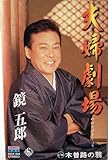 夫婦劇場 歌詞