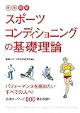 新版 図解 スポーツコンディショニングの基礎理論