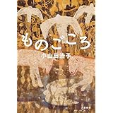 ものごころ (文春e-book)