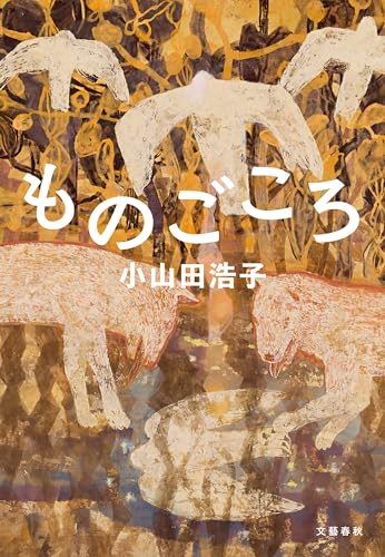 ものごころ (文春e-book)