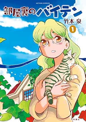 ねこめ～わく 5 朝日新聞出版 最新刊行物：コミック：ねこめ～わく 5