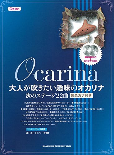 大人が吹きたい趣味のオカリナ 次のステージ22曲(模範演奏CD+カラオケCD付) 大人が吹きたい趣味のオカリナ 次のステージ22曲(模範演奏CD+カラオケCD付)