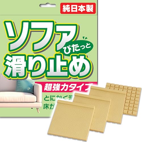 ニッコー NIKKO すべり止めシート 超強力 ズレ防止 ソファー用 【日本製】【4色展開】 滑り止めマット 4枚セット ( ライトアイボリー )