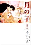 月の子 MOON CHILD 8 (白泉社文庫)