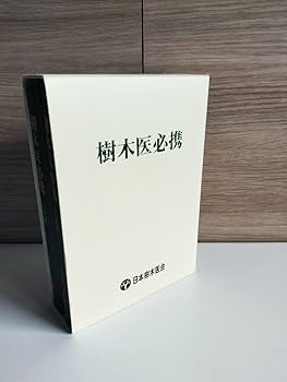 樹木医必携　日本樹木医会 樹木医必携 日本樹木医会 - メルカリ