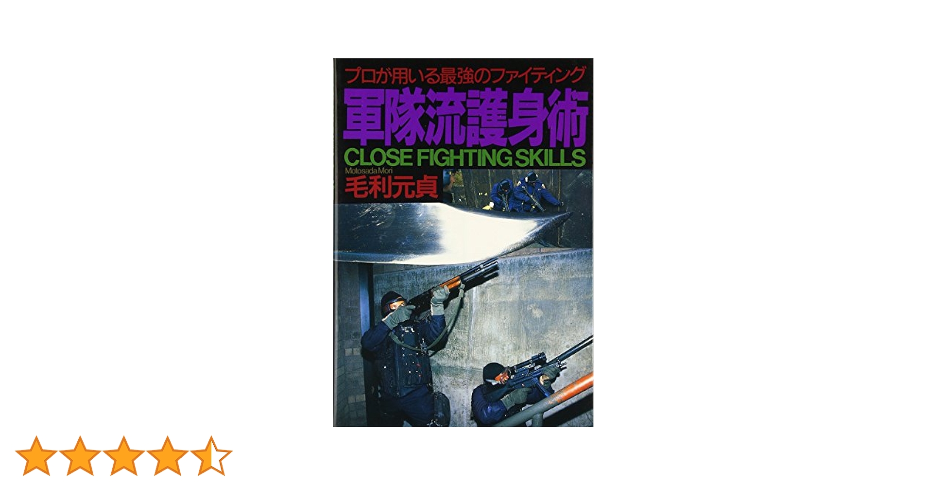 Amazon.co.jp: 軍隊流護身術: プロが用いる最強のファイティング