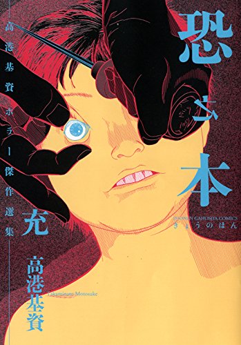 恐怖は帰ったか!? （初版‼️レア） Amazon.com: Motosuke Takaminato: books, biography, latest update