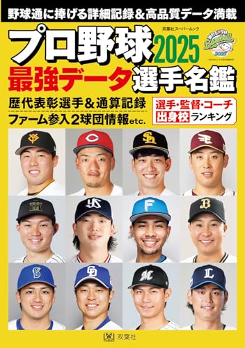 プロ野球2025最強データ選手名鑑 (双葉社スーパームック)