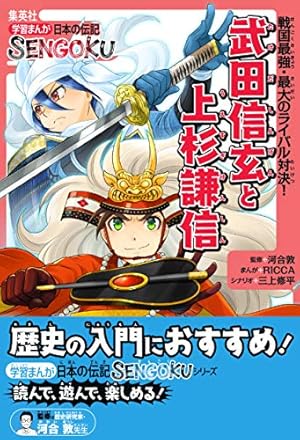 学習まんが 日本の伝記SENGOKU 武田信玄と上杉謙信 (集英社児童書