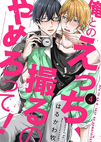 俺とのえっち、撮るのやめろって!4 (caramel)