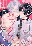 センセー、俺のセックスの相手してよ(7) (NuPu)