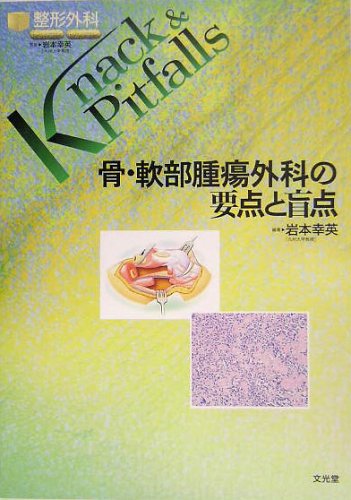 キンドル 無料電子書籍 骨・軟部腫瘍外科の要点と盲点 (整形外科Knack & Pitfalls) バイ