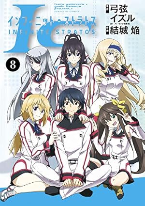 Amazon.co.jp: IS (6) (サンデーGXコミックス) : 弓弦 イズル, 結城 焔: 本