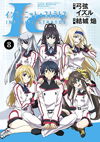 『IS<インフィニット・ストラトス>』8巻