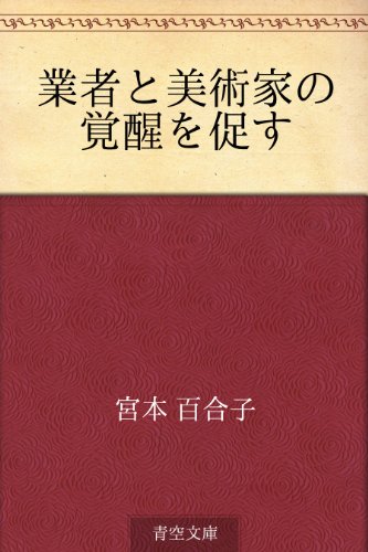無料電子書籍アプリ 業者と美術家の覚醒を促す バイ