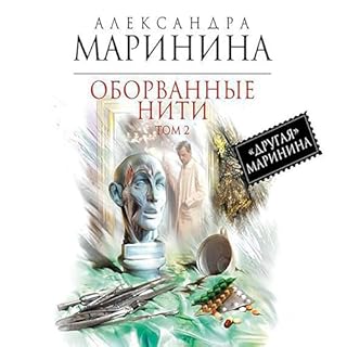 Оборванные нити. Том 2 cover art