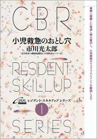無料電子書籍 アプリ 小児救急のおとし穴 (CBRレジデント・スキルアップシリーズ (1)) バイ
