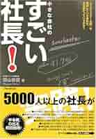 小さな会社のできる社長! : 「ランチェスター法則」で儲かっている会社は、どの… 51FK1Z5MVEL._AC_SY200_QL15_.jpg
