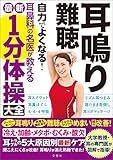 耳鳴り・難聴　自力でよくなる！耳鼻科の名医が教える最新１分体操大全