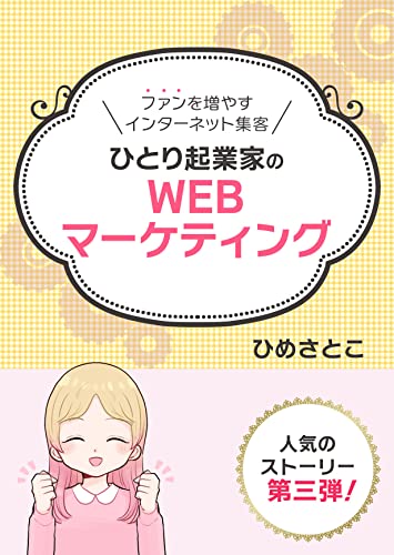 ファンを増やすインターネット集客: ひとり起業家のWEBマーケティング ストーリーで学ぶ起業