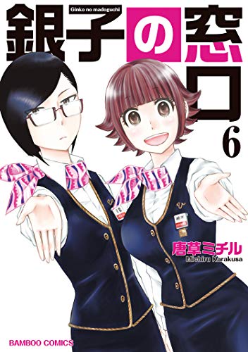 『銀子の窓口』4巻