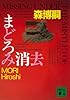 まどろみ消去　MISSING UNDER THE MISTLETOE (講談社文庫)