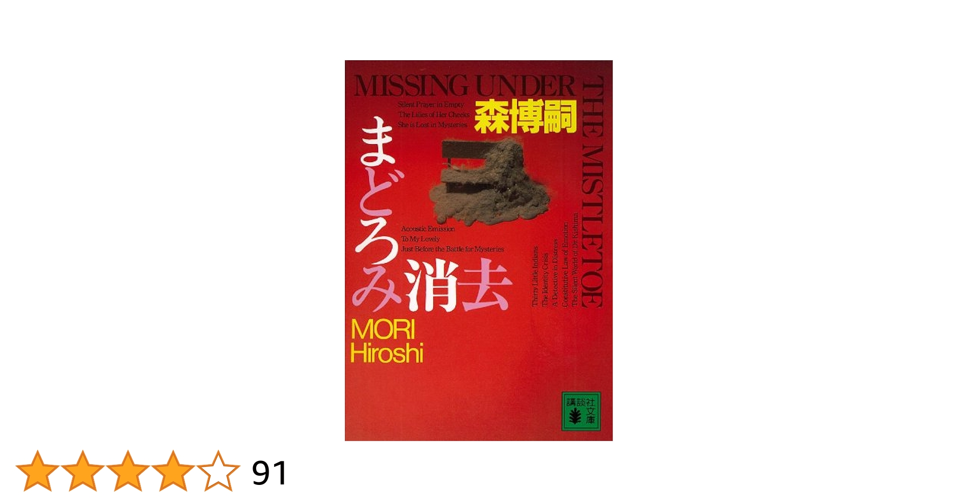 文学・小説 misumi Amazon.co.jp: まどろみ消去 MISSING UNDER THE MISTLETOE