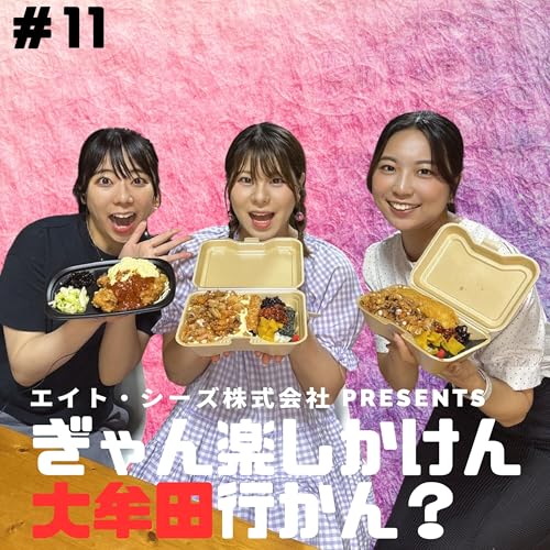#11「大牟田のソウルフード、食べに行かん？～イカタルの巻～」前編 Podcast Por  arte de portada