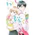 柴なつみ「わたしのお嫁くん(1)」