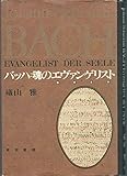 バッハ=魂のエヴァンゲリスト 福音史家