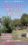 瓜生せせらぎ散歩道を旅する。～旅するシリーズ～東京都多摩市編　Part.2