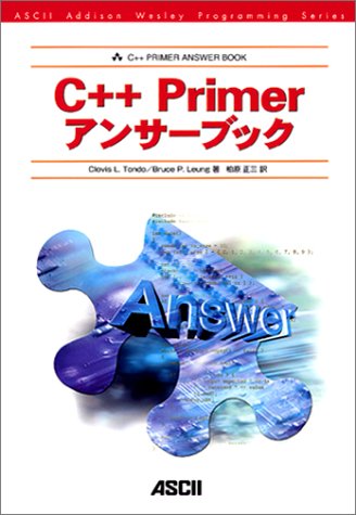 C++ Primerアンサーブック