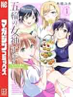 五輪の女神さま ～なでしこ寮のメダルごはん～(1)〜（10）セット　未開封　初版 五輪の女神さま ~なでしこ寮のメダルごはん~(1) (講談社