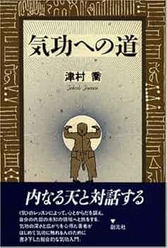 実践伝統四大功法のすべて/Ｇａｋｋｅｎ/津村喬（単行本） Amazon.co.jp: 実践 伝統四大功法のすべて : 津村喬, 帯津良一: 本