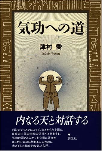 気功への道 | 津村 喬 |本 | 通販 | Amazon