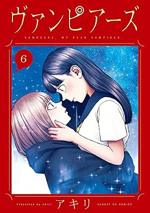 Amazon.co.jp: ヴァンピアーズ (9) (サンデーGXコミックス) : ア キリ: 本