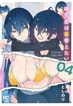 時先生は着替えたい 4巻の表紙