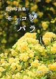 花の写真集　モッコウバラ Short Flower Photobooks