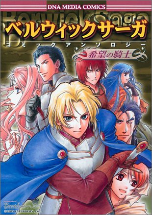 ベルウィックサーガコミックアンソロジ 希望の騎士 Idコミックス Dnaメディアコミックス 本 通販 Amazon