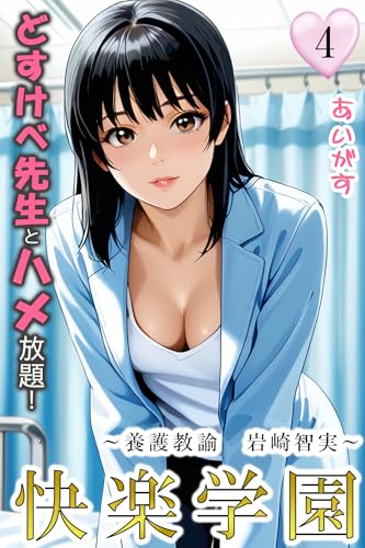 快楽学園　どすけべ先生とハメ放題！４ ～養護教諭　岩崎智実～ (アイスコミック)