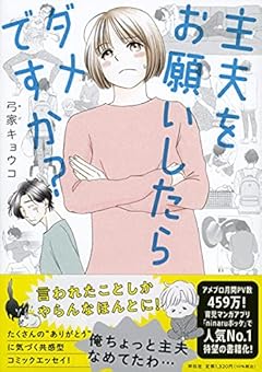 主夫をお願いしたらダメですか? (単行本)
