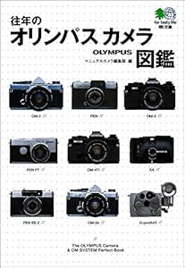 本の往年のオリンパスカメラ図鑑 エイ文庫の表紙