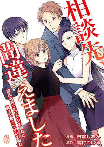 相談先、間違えました～彼氏を奪ったワタシの親友と彼女を奪ったオレの親友～（06） (コミックアラカルト)
