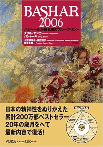 バシャール2006