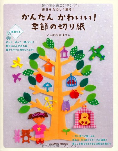 毎日をたのしく飾る かんたん かわいい 季節の切り紙 Cosmic Mook いしかわ まりこ 本 通販 Amazon