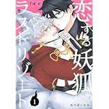 恋する妖狐のラストリゾート 1 (Ficus)