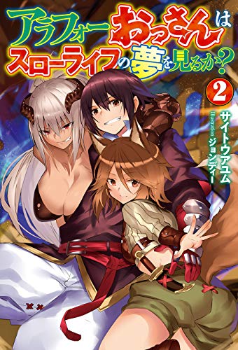 無料電子書籍 おすすめ アラフォーおっさんはスローライフの夢を見るか? 2 (HJノベルス) バイ