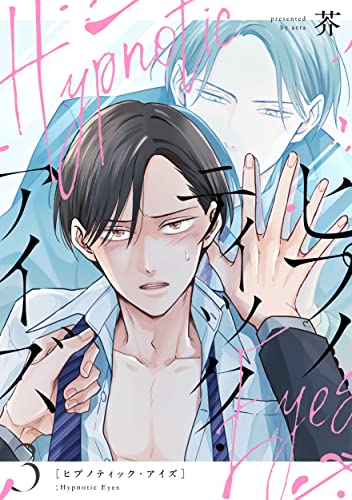 ヒプノティック・アイズ 3 (シャルルコミックス)