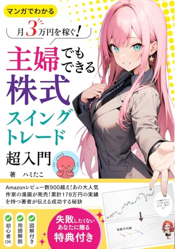 マンガでわかる！ 主婦でもできる株式スイングトレード超入門: 投資初心者が月3万円を稼ぐための考え方/チャートの読み方/オススメの銘柄/失敗したくないあなたに贈る特典付きのサムネイル